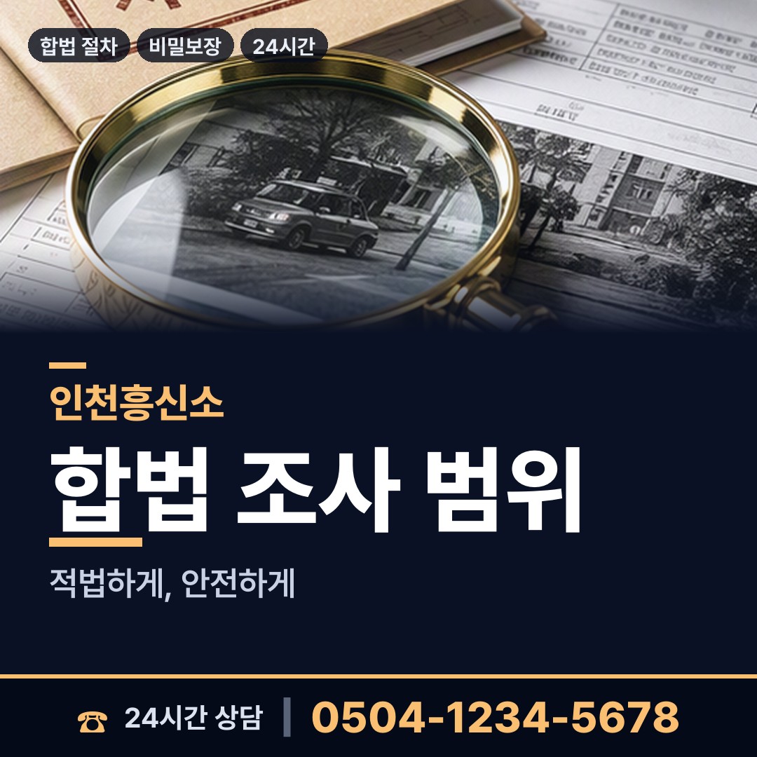 인천 문학동 민간조사사 상담 안내