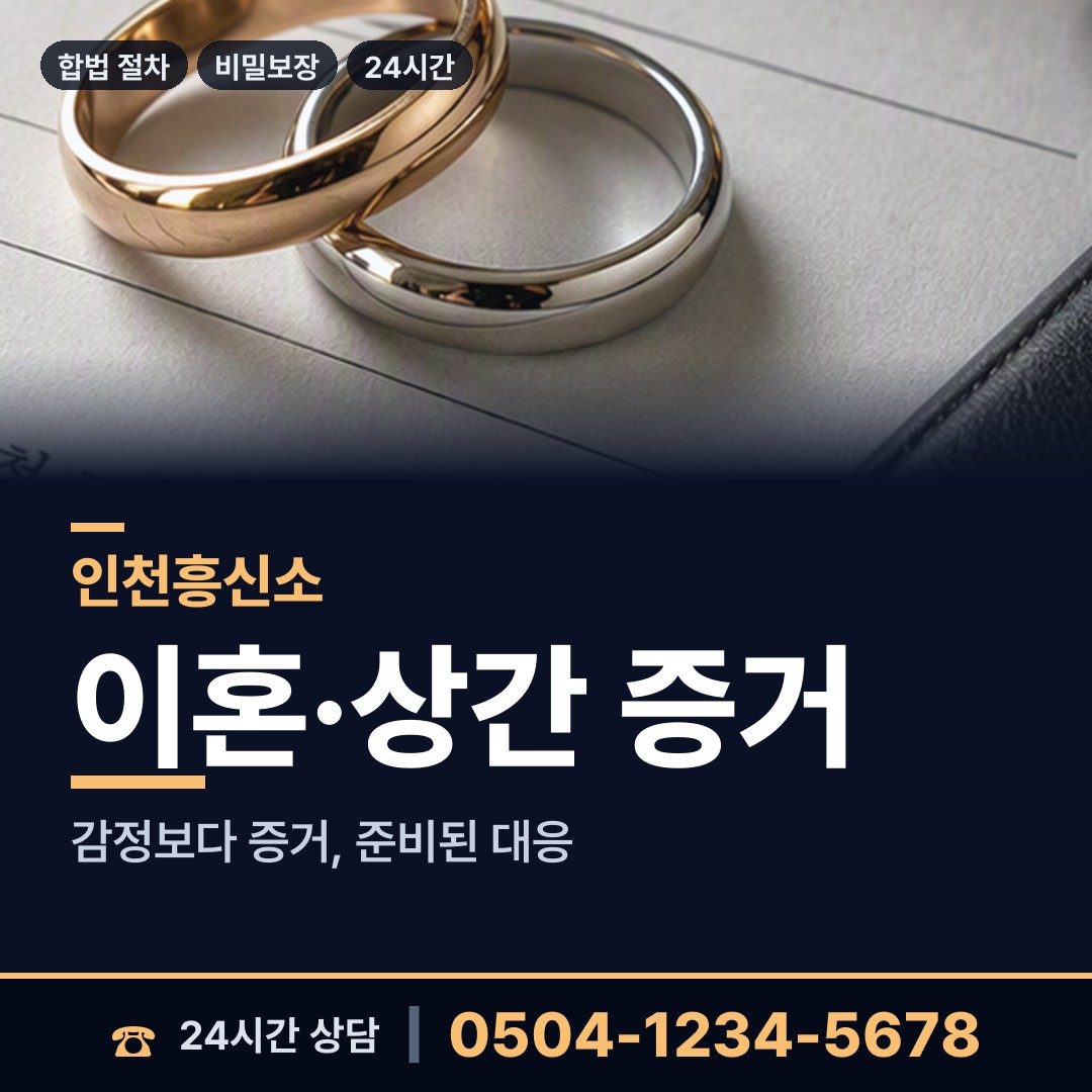 인천 문학동 야간조사 상담 안내
