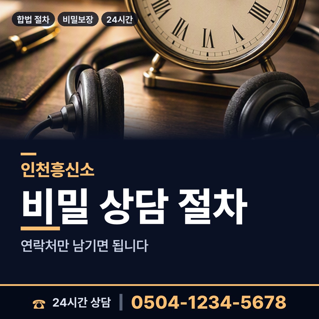 인천 문학동 온라인흥신소 상담 안내