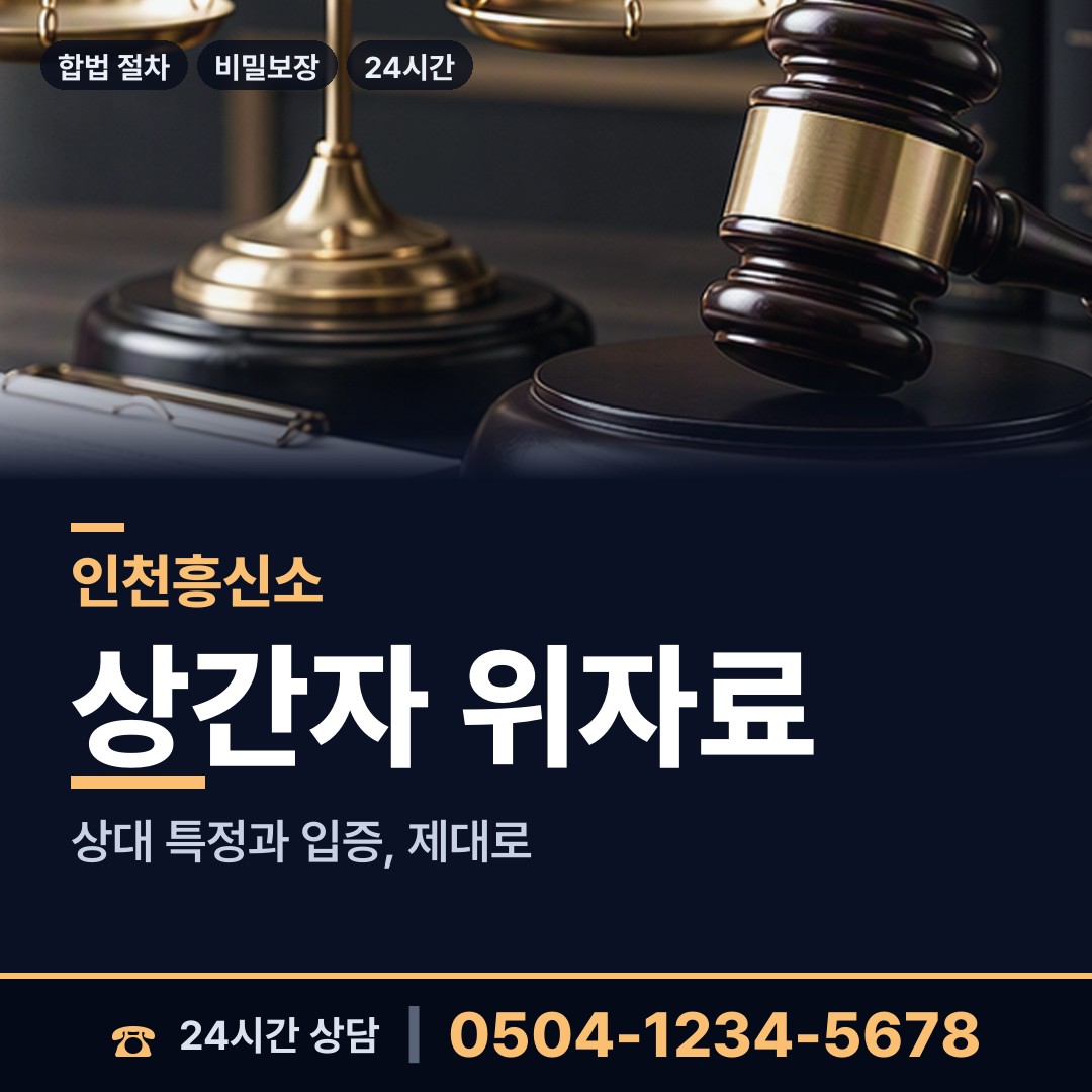 인천 문학동 행방불명 상담 안내