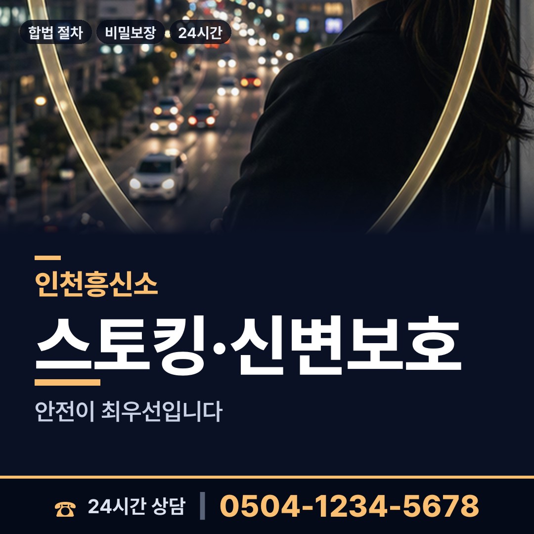 인천 문학동 잠복조사 상담 안내